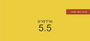 סקירה כללית על וורדפרס 5.5. 2 5.5 החדש