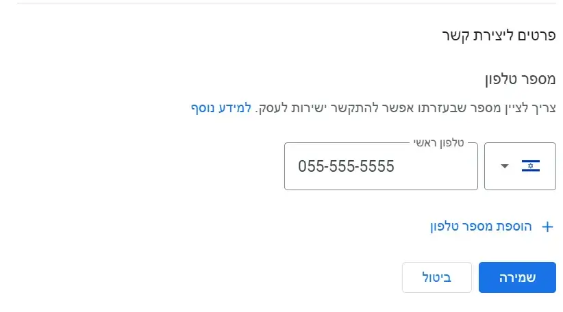 הוספת מספר לעסק שלי GMB PHONE min 1