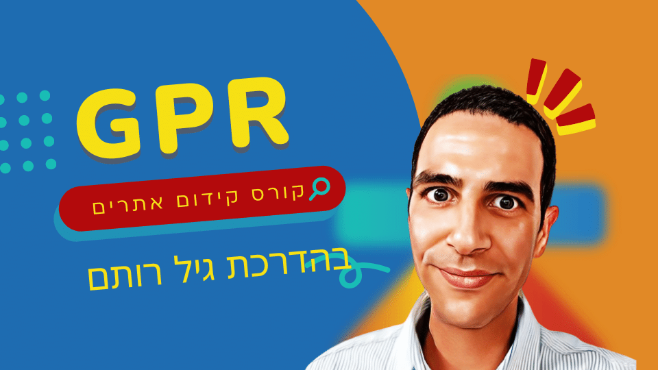 קורס קידום אתרים בהדרכת גיל רותם