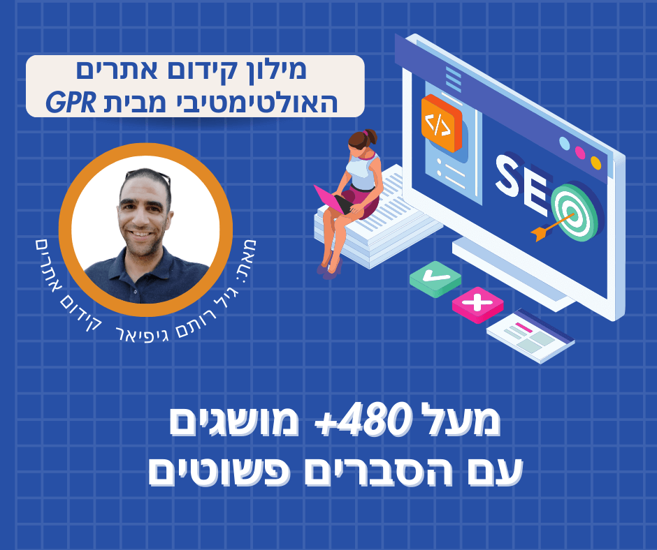 %D7%9E%D7%99%D7%9C%D7%95%D7%9F-%D7%A7%D7%99%D7%93%D7%95%D7%9D-%D7%90%D7%AA%D7%A8%D7%99%D7%9D-%D7%9E%D7%95%D7%A9%D7%92%D7%99%D7%9D-%D7%91-SEO-%D7%92%D7%99%D7%9C-%D7%A8%D7%95%D7%AA%D7%9D-GPR-1.png