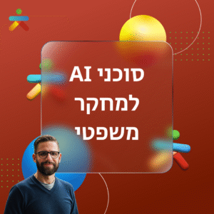 סוכני AI למחקר משפטי