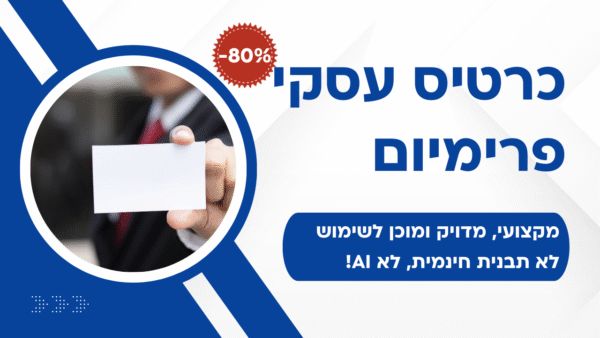 כרטיס עסקי פרימיום