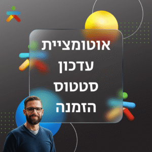 אוטומציית עדכון סטטוס הזמנה