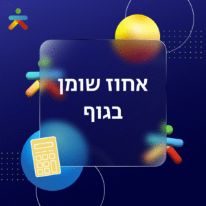 אחוז שומן בגוף