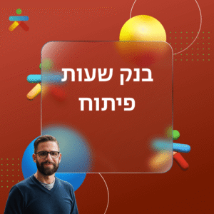 בנק שעות פיתוח