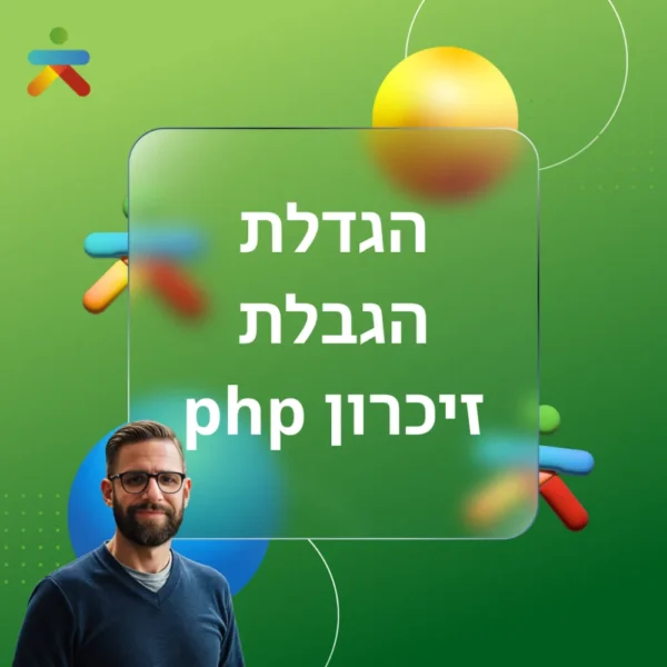 הגדלת הגבלת זיכרון php