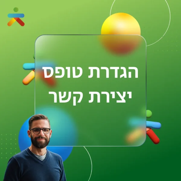 הגדרת טופס יצירת קשר