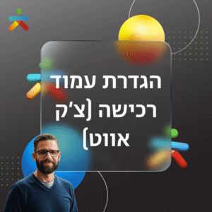 הגדרת עמוד רכישה (צ'ק אווט)
