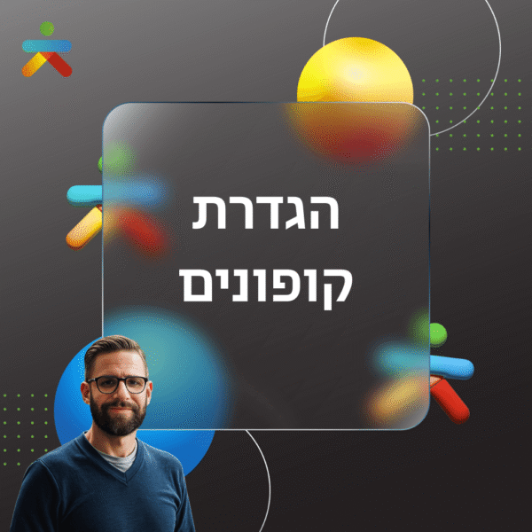 הגדרת קופונים