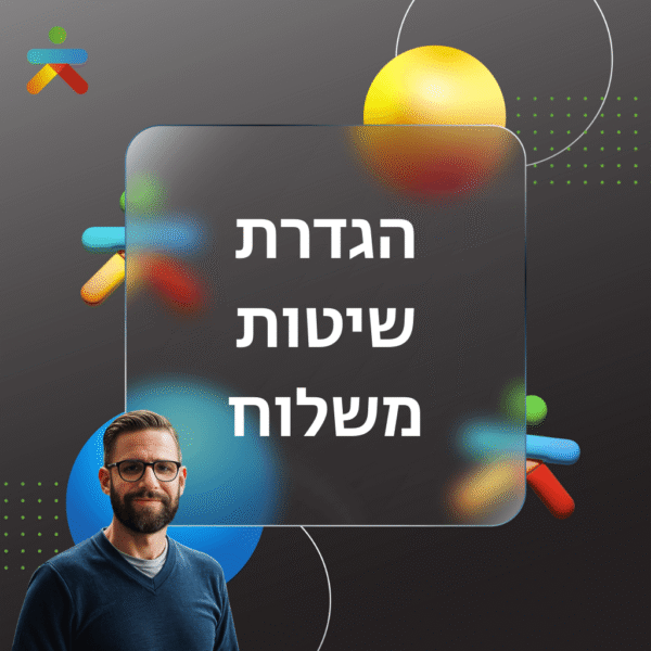 הגדרת שיטות משלוח