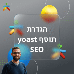 הגדרת תוסף yoast SEO