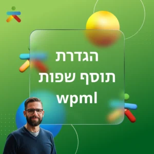 הגדרת תוסף שפות wpml