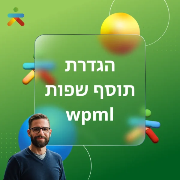 הגדרת תוסף שפות wpml