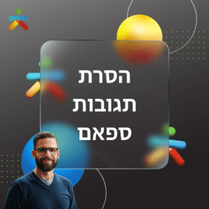הסרת תגובות ספאם