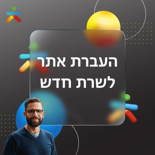 העברת אתר לשרת חדש