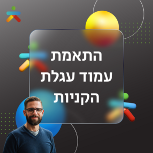 התאמת עמוד עגלת הקניות
