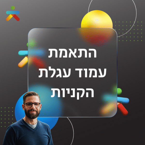 התאמת עמוד עגלת הקניות