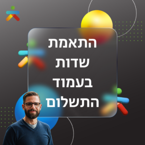 התאמת שדות בעמוד התשלום