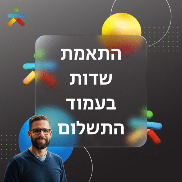 התאמת שדות בעמוד התשלום