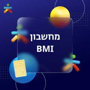 מחשבון BMI