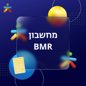 מחשבון BMR