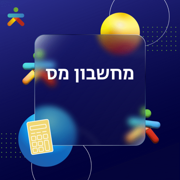 פיתוח מחשבון מס באתר