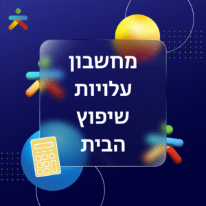 מחשבון עלויות שיפוץ הבית