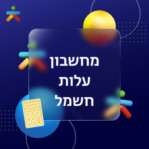 מחשבון עלות חשמל