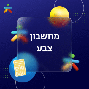 מחשבון צבע