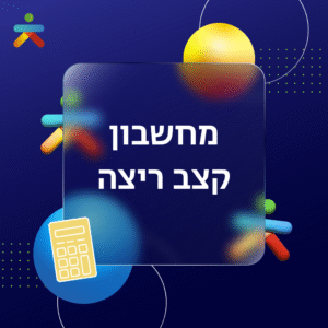 מחשבון תקציב חתונה