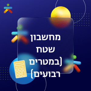 מחשבון שטח במטרים רבועים