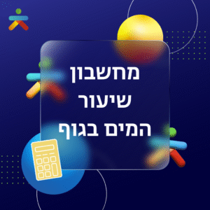 מחשבון שיעור המים בגוף