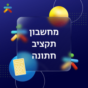 מחשבון תקציב חתונה