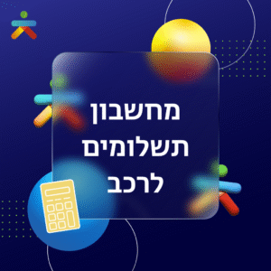 מחשבון תשלומים לרכב