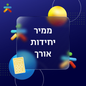 ממיר יחידות אורך