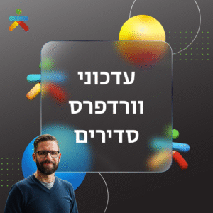 עדכוני וורדפרס סדירים