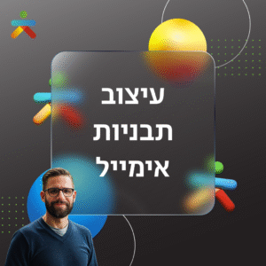 עיצוב תבניות אימייל