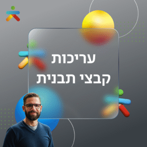 עריכות קובצי תבנית