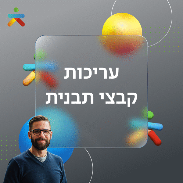 עריכות קובצי תבנית