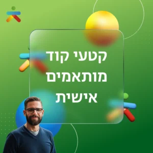קטעי קוד מותאמים אישית