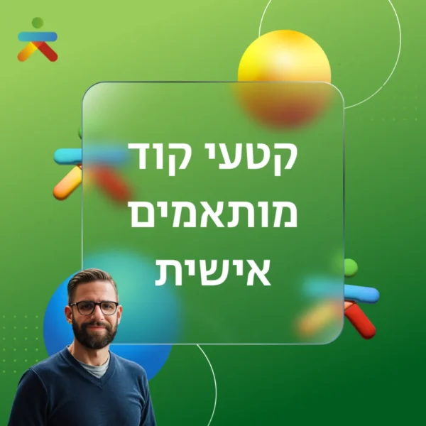 קטעי קוד מותאמים אישית