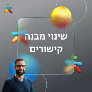 שינוי מבנה קישורים