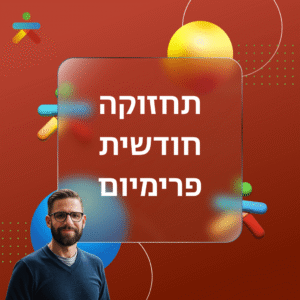 תחזוקת אתר חודשית פרימיום