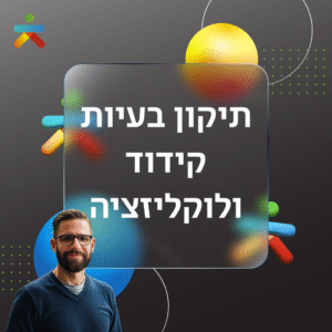 תיקון בעיות קידוד ולוקליזציה