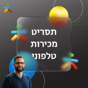 תסריט מכירות טלפוני
