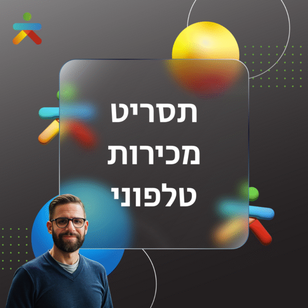 תסריט מכירות טלפוני