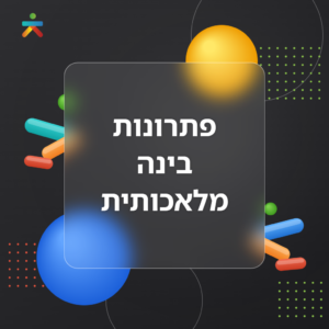 פתרונות בינה מלאכותית