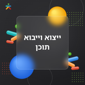 ייצוא וייבוא תוכן