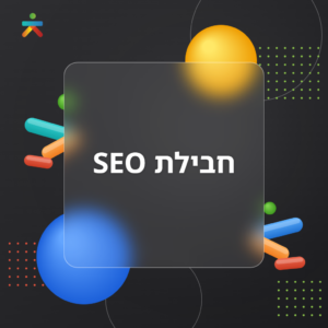 חבילת SEO