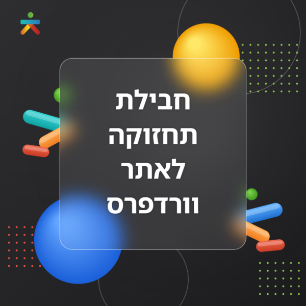 חבילת תחזוקה לאתר וורדפרס